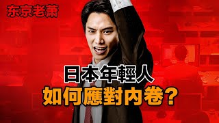 Thumbnail for 日本人如何應對內卷？|高校|清華|躺平|擺爛|求職|階級