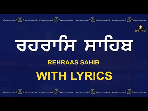 Rehras Sahib | ਰਹਰਾਸਿ ਸਾਹਿਬ  | Rehras Sahib Punjabi lyrics