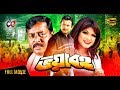 Voyavoho Bangla New Movie Dipjol Amin Khan Munmun Nasrin Bangla Cinema
