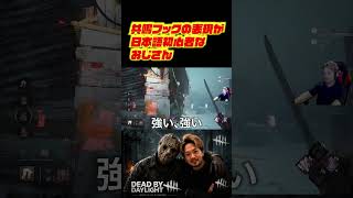 共鳴フックの表現が日本語初心者なおじさん　#deadbydaylight #dbd #dbdshorts #ゲーム配信 #切り抜き #デッドバイデイライト