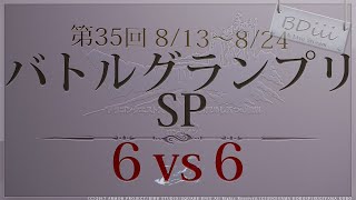 【ドラクエ10 コロシアム】第35回バトルGP･SP~No2:S→SS~