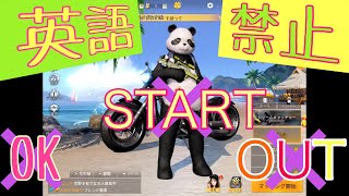 【荒野行動】　絶対に英語を言ってはいけない縛り！英語を言った瞬間即終了！