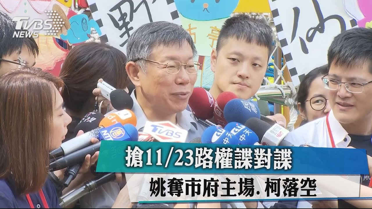 搶11/23路權諜對諜 姚奪市府主場、柯落空