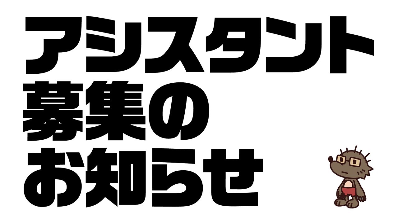 アシスタント募集　説明会