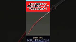 【ELDEN RING】久々に屍山血河を使ってみた褪せ人に関するみんなの反応集 #shorts