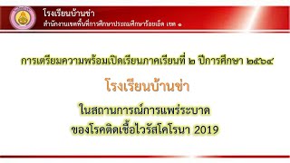 VTR นิเทศการเตรียมความพร้อมเปิดเรียน ภาคเรียนที่ 2 ปีการศึกษา 2564 โรงเรียนบ้านข่า