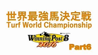 世界最強馬決定戦Part6ウイニングポスト82016
