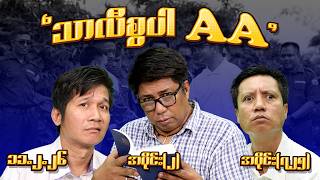 သာလီစွပါ AA (725) (Part-2) (11.2.26) #seinthee #revolution #စိန်သီး #myanmar
