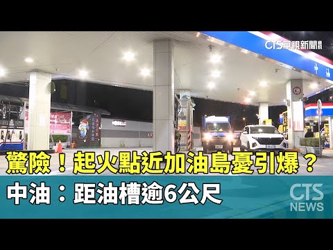 驚險！起火點近加油島憂引爆？　中油：距油槽逾6公尺
