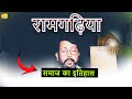 Ramgarhia Samaj Glorious History Traditions And Gotras