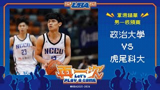 114UBA單場精華  ▌政治大學vs虎尾科大 ▌男一級預賽 富邦人壽大專籃球聯賽