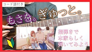 Download lagu 【コード付き解説】ぎゅっと。/もさを。 mp3