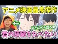【全人類が見るべき映画】君の膵臓をたべたい アニメ映画感想を泣きながらしてしまう男【キミスイ】【前半ネタバレなし/後半ネタバレあり】 【全人類が見るべき映画】君の膵臓をたべたい アニメ映画感想を泣きながらしてしまう男【キミスイ】【前半ネタバレなし/後半ネタバレあり】