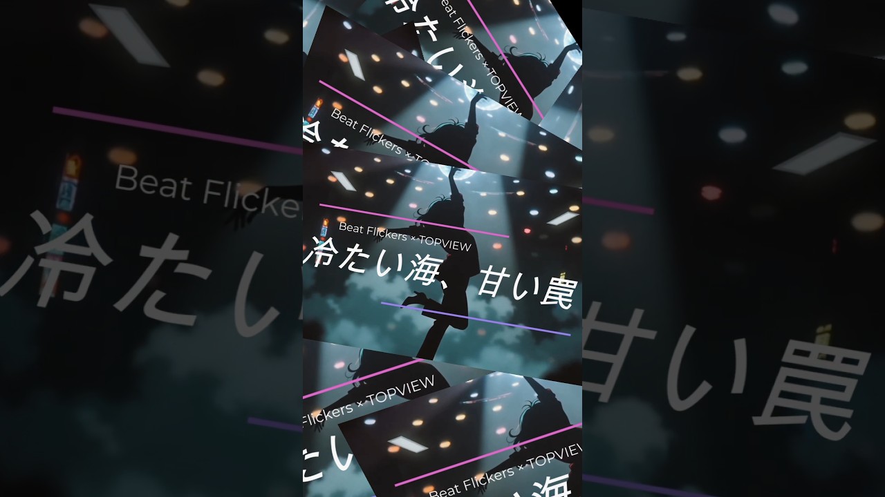 「冷たい海、甘い罠」 #80s #citypop #jpop #シティポップ #beatflickers