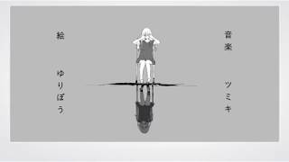 §「リコレクションエンドロウル」歌ってみた［はへー］