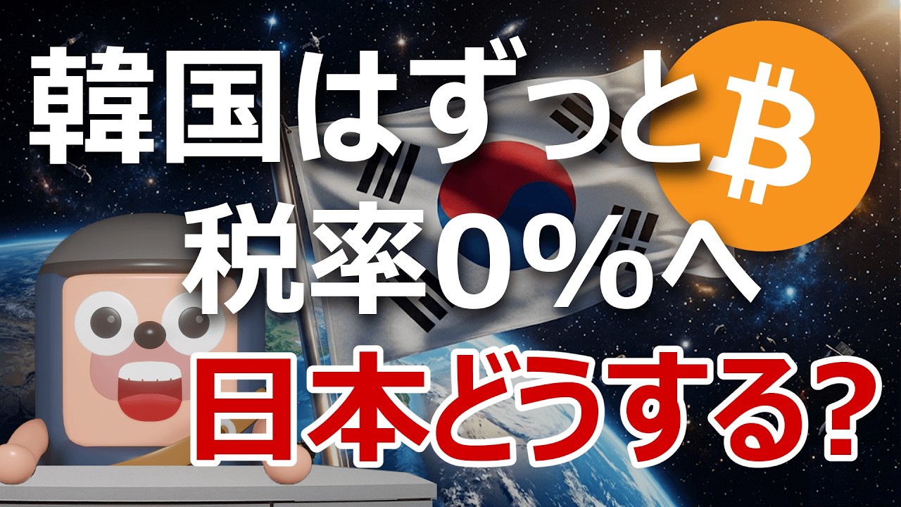 韓国が暗号資産税をずっと0%へ…日本はこのままでいいのか？