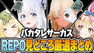 バカタレサーカス REPO見どころ厳選まとめ！【 白上フブキ / 不知火フレア / 角巻わため / 尾丸ポルカ / ホロライブ切り抜き 】