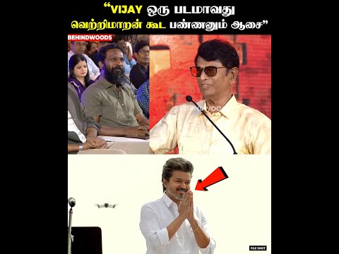 “15 வருஷம் கூட வேலை பாத்துருக்காரு" 😳🔥 SAC | Vetrimaaran | Thalapathy Vijay