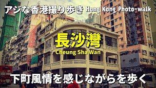 《🇭🇰下町風情を感じながら歩く−長沙灣》Sonyα6300  "Photo-walk in HKG [POV]"【香港撮り歩き】