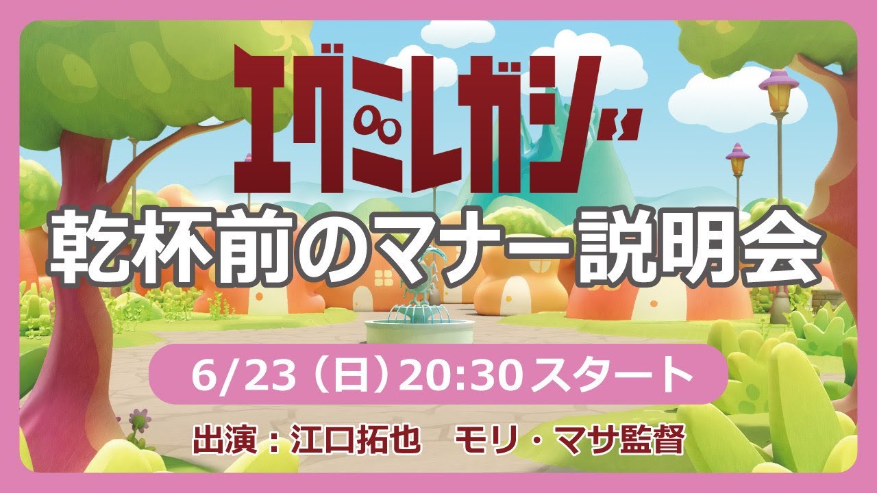 「エグミレガシー」乾杯前のマナー説明会