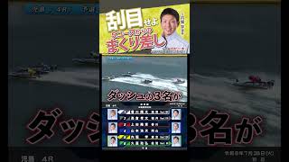 【刮目せよ！】⑤内堀 学選手のまくり差し#Shorts#ボートレース #児島