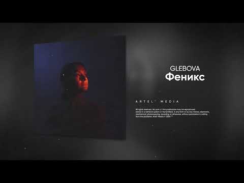 Glebova - Феникс (Премьера песни, 2024)