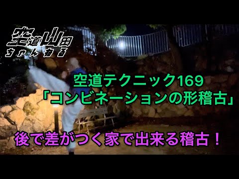 【武道】空道テクニック169「コンビネーションの形稽古」【格闘技】