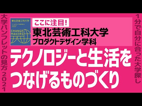 看護学科 「志望大学が見つかる1分動画」東北芸術工科大学/プロダクトデザイン学科【テクノロジーと生活をつなげるものづくり】