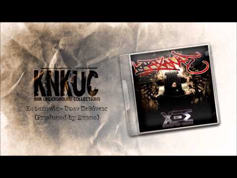 Καταχανάς - Όταν Πεθάνεις