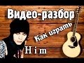 Видео разбор Him-Wicked Game (Stone Sour) guitar lesson ...