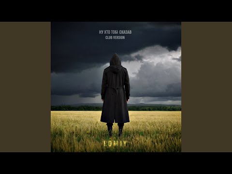 Ну хто тобі сказав (Club Version)