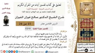 صورة 15 من 24/ تعليق على كتاب تفسير آيات من القرآن الكريم / الحجة القاطعة / صالح الفوزان / التفسير