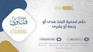 صورة حكم تسمية البنت هدى أو رحمة أو بشرى - الشيخ عبدالرحمن البراك (12145)