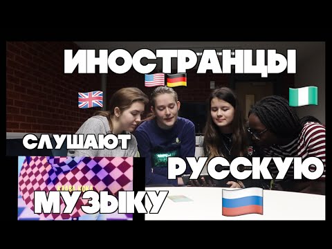 ИНОСТРАНЦЫ слушают РУССКУЮ МУЗЫКУ 🇷🇺/ Макс Корж, Филипп Киркоров, Клава Кока, Катя Адушкина