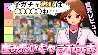 産みたいキャラTier表【イナズマイレブン】
