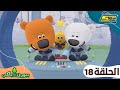 سبيستون بيورن و باكي الحلقة 18