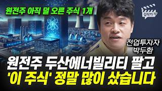 원전주 두산에너빌리티 팔고, '이 주식' 정말 많이 샀습니다 (전업투자자 박두환)