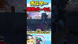 【Apex Legends】神プレイ？！新レジェンド「オルター」の誘拐ポータルが最強過ぎる件について【ゆっくり実況】【GameWith所属】#shorts