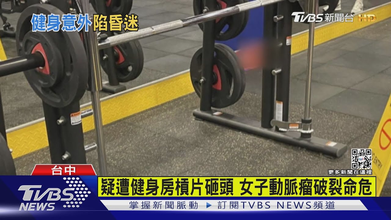 有片／女疑遭健身房槓片砸頭OHCA　送醫檢查「動脈瘤破裂」