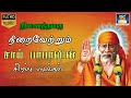 Ellame Baba Shirdi Sai Baba Songs Sai Saranam Baba Saranam