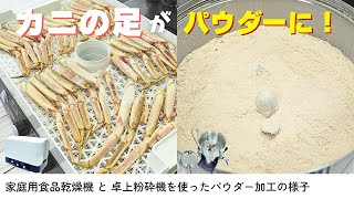 カニの足を無駄にしない！家庭用食品乾燥機と卓上粉砕機で粉末加工！