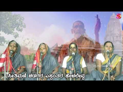 SITAMANI SADAGARA YESATANTA HELLALI | KANNADA SOBANAPADA | TULSIGIRI SOBANMELA