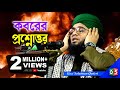 কবরের প্রশ্নোত্তর গাজী সোলাইমান ক্বা