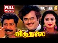 விடுதலை Viduthalai HD Full Movie Rajinikanth Sivaji Ganesan Madhavi Vishnuvardhan
