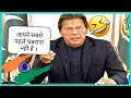 आपने सबसे पहले घबराना नहीं हैं इमरान ख