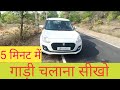 Gadi Kaise Chalaye Car Chalana Sikhe Hindi Me Car Kaise Chalaye Swift