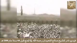 صورة فيديو نادر للشيخ صالح اللحيدان رحمه الله في الحج قبل 44 سنة عام 1399 هـ