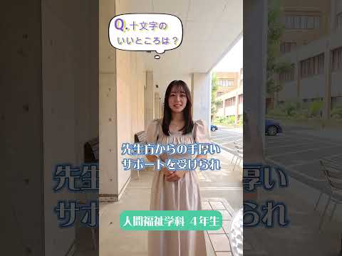 先輩からのメッセージ【十文字のいいところは？】人間福祉学科の先輩から#Shorts #大学生 #十文字学園女子大学 #女子大