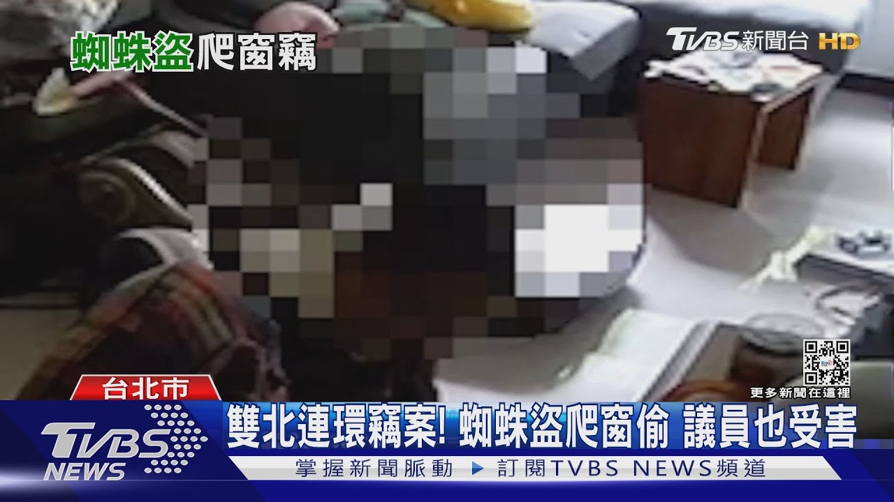雙北連環竊案!蜘蛛盜爬窗偷 議員也受害