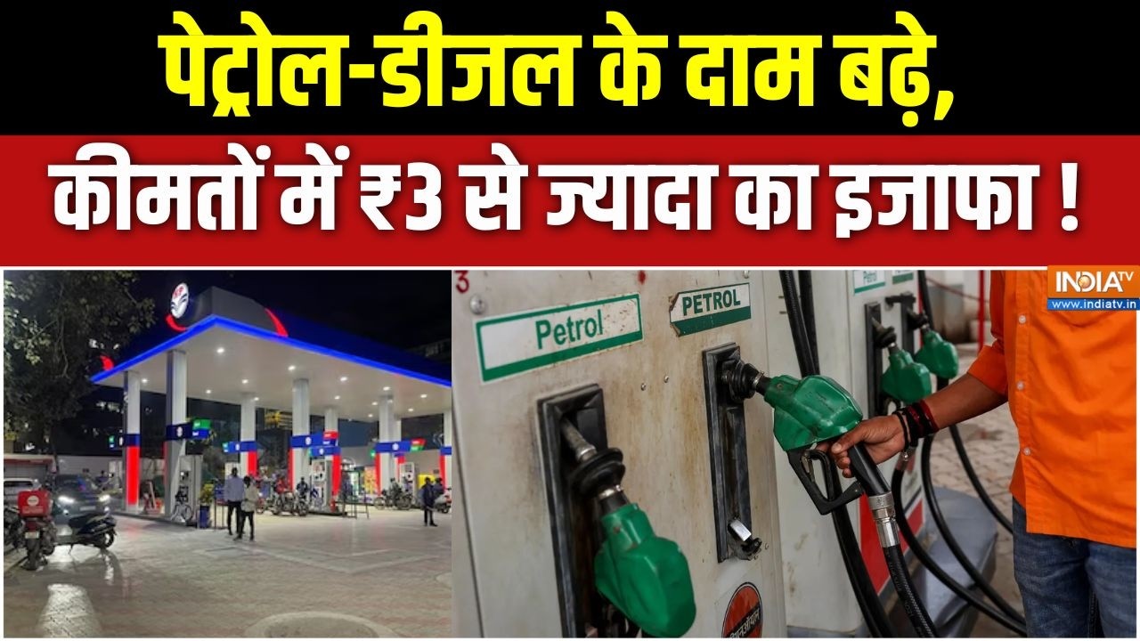 Petrol Diesel Price Hike : पेट्रोल-डीजल के दाम बढ़े, कीमतों में ₹3 से ज्